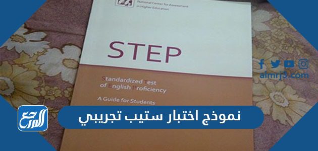 نموذج اختبار ستيب تجريبي مع الحل .. الاختبارات التجريبية الكاملة على اختبار STEP