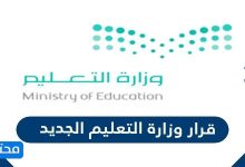 قرار وزارة التعليم الجديد 2022/1443