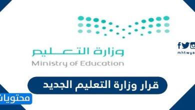 قرار وزارة التعليم الجديد 2022/1443