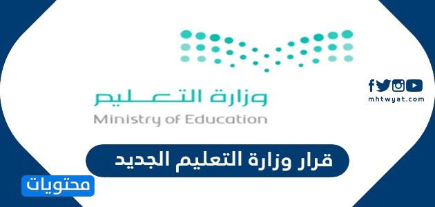 قرار وزارة التعليم الجديد 2022/1443