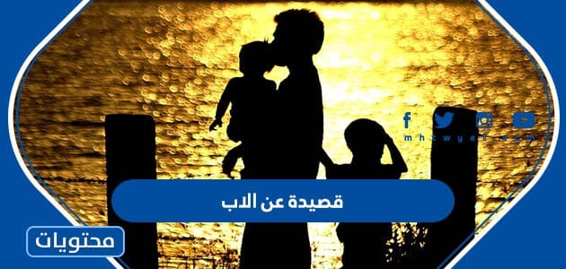 قصيدة عن الاب في يوم الاب العالمي