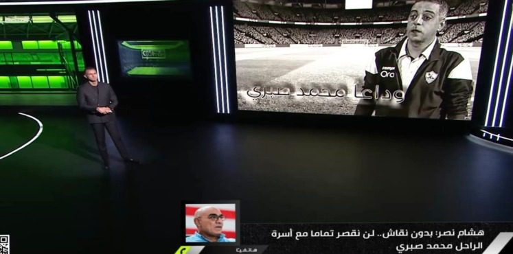 هشام نصر يعلن موعد ومكان عزاء الراحل محمد صبري ويكشف عن قرار هام