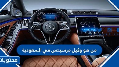 من هو وكيل مرسيدس في السعودية
