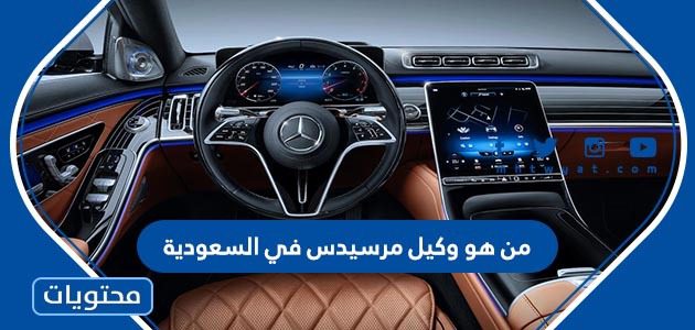 من هو وكيل مرسيدس في السعودية
