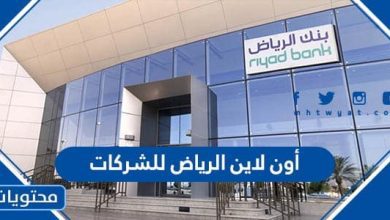 أون لاين الرياض للشركات