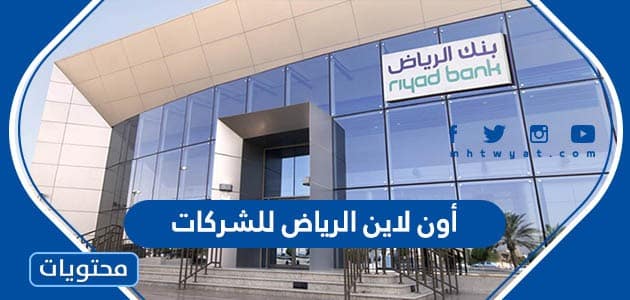 أون لاين الرياض للشركات