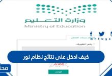 كيف ادخل على نتائج نظام نور