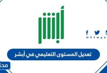 تعديل المستوى التعليمي في أبشر