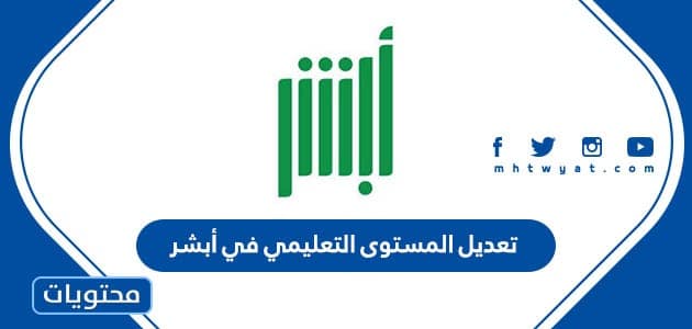 تعديل المستوى التعليمي في أبشر