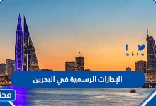الإجازات الرسمية في البحرين 2026 وتقويم مملكة البحرين 2026