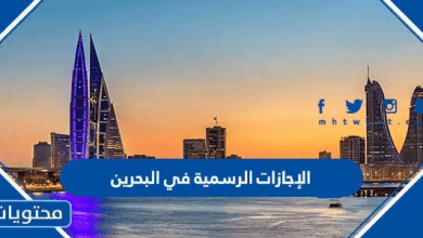 الإجازات الرسمية في البحرين 2026 وتقويم مملكة البحرين 2026