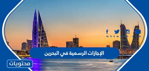 الإجازات الرسمية في البحرين 2026 وتقويم مملكة البحرين 2026