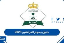جدول رسوم المرافقين 2023