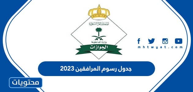 جدول رسوم المرافقين 2023