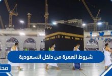 شروط العمرة من داخل السعودية 2023