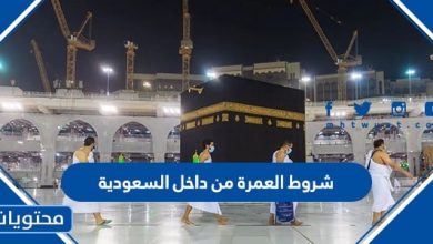 شروط العمرة من داخل السعودية 2023