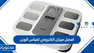 ميزان الكتروني لقياس الوزن