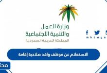 الاستعلام عن موظف وافد صلاحية إقامة