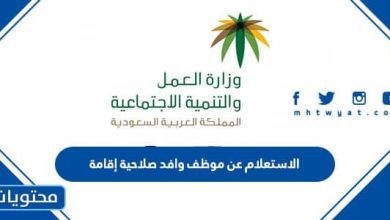 الاستعلام عن موظف وافد صلاحية إقامة