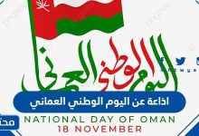 اذاعة عن اليوم الوطني العماني 52