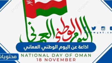اذاعة عن اليوم الوطني العماني 52