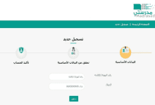 طريقة التسجيل في اختبار منصة مدرستي عبر الرابط الرسمي