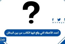 أحدد الأخطاء التي وقع فيها الكاتب من بين البدائل