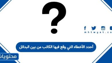 أحدد الأخطاء التي وقع فيها الكاتب من بين البدائل