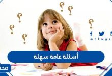 أسئلة عامة سهلة