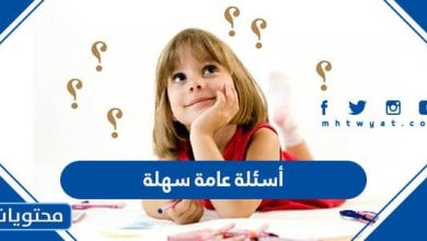 أسئلة عامة سهلة