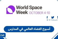 أسبوع الفضاء العالمي في المدارس