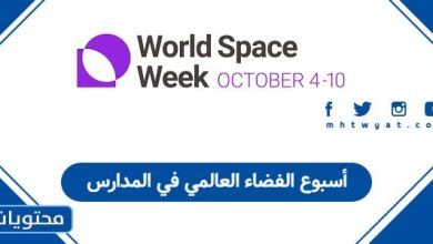 أسبوع الفضاء العالمي في المدارس