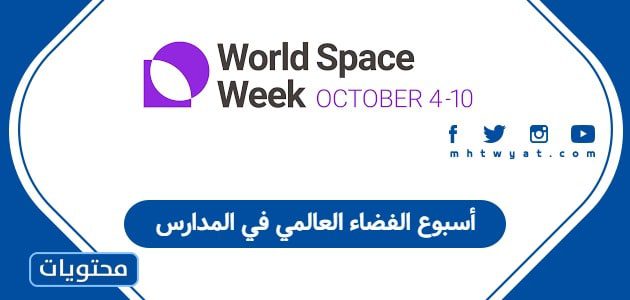 أسبوع الفضاء العالمي في المدارس