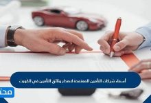 أسماء شركات التأمين المعتمدة لاصدار وثائق التأمين في الكويت