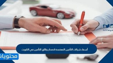 أسماء شركات التأمين المعتمدة لاصدار وثائق التأمين في الكويت