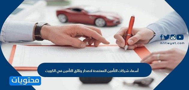 أسماء شركات التأمين المعتمدة لاصدار وثائق التأمين في الكويت