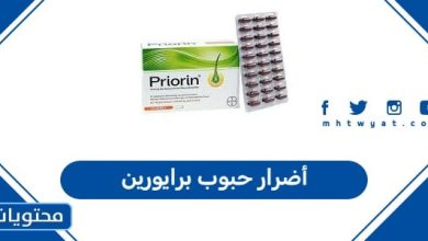 أضرار حبوب برايورين