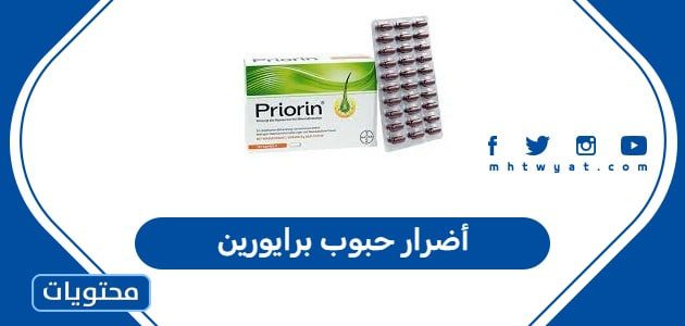 أضرار حبوب برايورين