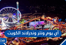 أي يوم ونتر وندرلاند الكويت