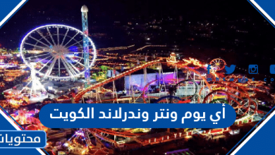 أي يوم ونتر وندرلاند الكويت