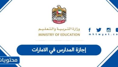 إجازة المدارس في الامارات