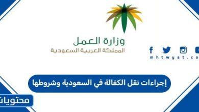 إجراءات نقل الكفالة في السعودية وشروطها 2026