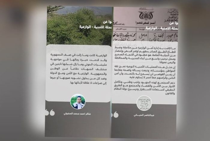 إسناد مجتمعي وتأييد شعبي واسع للحملة الأمنية في الوازعية