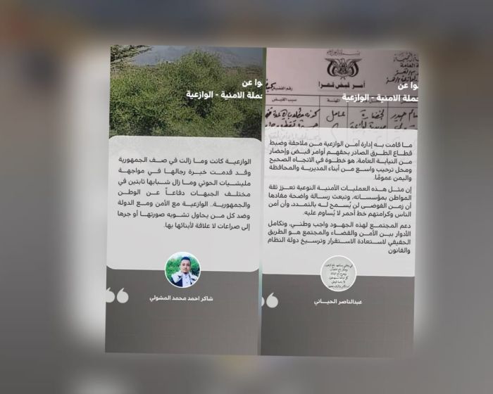 إسناد مجتمعي وتأييد شعبي واسع للحملة الأمنية في الوازعية