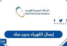 إيصال الكهرباء بدون صك 1447 في المملكة العربية السعودية