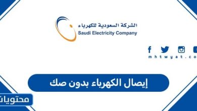 إيصال الكهرباء بدون صك 1447 في المملكة العربية السعودية