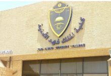 كلية الملك فهد الأمنية