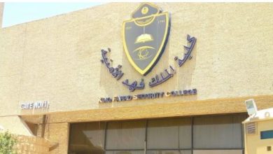 كلية الملك فهد الأمنية