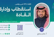 الجمعية السعودية للموارد البشرية تعلن عن لقاء «استقطاب وإدارة القادة» بمشاركة منذر سندي