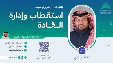 الجمعية السعودية للموارد البشرية تعلن عن لقاء «استقطاب وإدارة القادة» بمشاركة منذر سندي